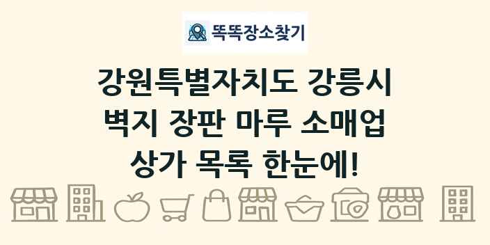 강원특별자치도 강릉시 벽지 장판 마루 소매업 상가 목록 및 정보
