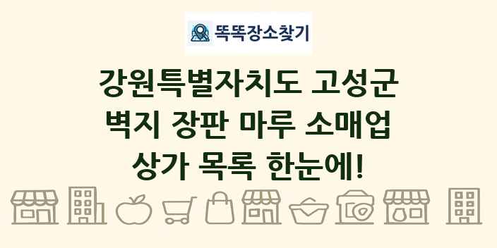 강원특별자치도 고성군 벽지 장판 마루 소매업 상가 목록 및 정보