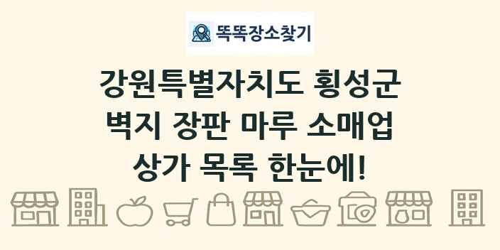 강원특별자치도 횡성군 벽지 장판 마루 소매업 상가 목록 및 정보
