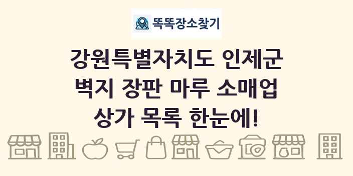 강원특별자치도 인제군 벽지 장판 마루 소매업 상가 목록 및 정보