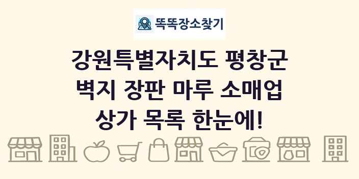 강원특별자치도 평창군 벽지 장판 마루 소매업 상가 목록 및 정보