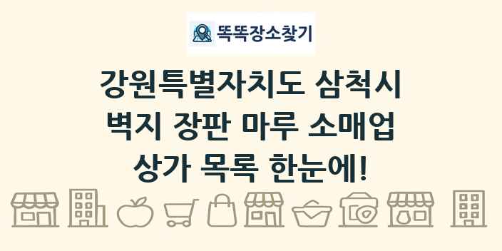 강원특별자치도 삼척시 벽지 장판 마루 소매업 상가 목록 및 정보