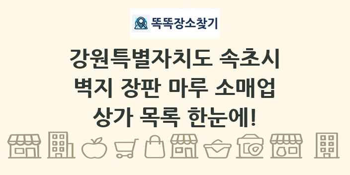 강원특별자치도 속초시 벽지 장판 마루 소매업 상가 목록 및 정보