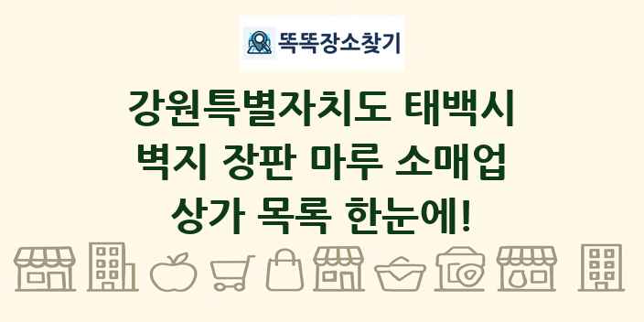 강원특별자치도 태백시 벽지 장판 마루 소매업 상가 목록 및 정보