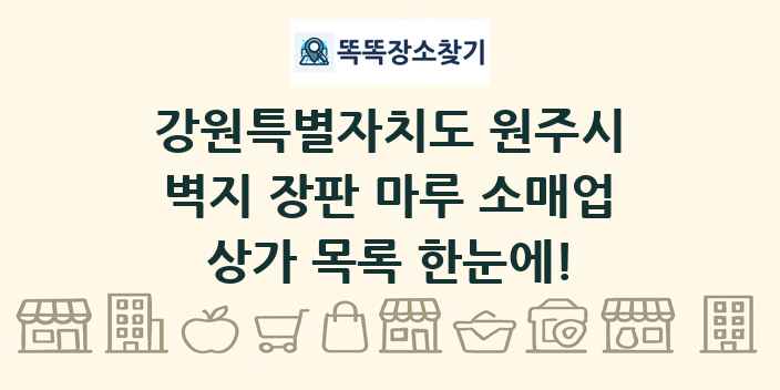 강원특별자치도 원주시 벽지 장판 마루 소매업 상가 목록 및 정보