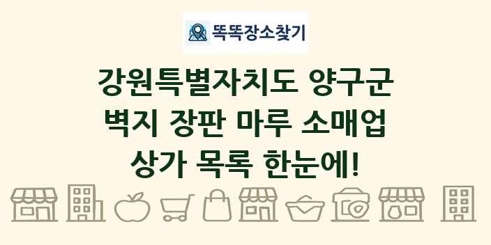 강원특별자치도 양구군 벽지 장판 마루 소매업 상가 목록 및 정보