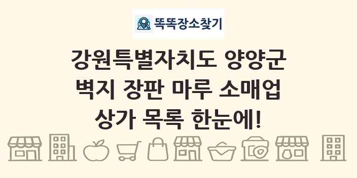 강원특별자치도 양양군 벽지 장판 마루 소매업 상가 목록 및 정보