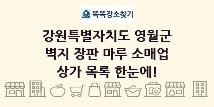 강원특별자치도 영월군 벽지 장판 마루 소매업 상가 목록 및 정보