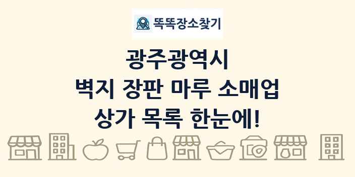 광주광역시 벽지 장판 마루 소매업 상가 목록 및 정보