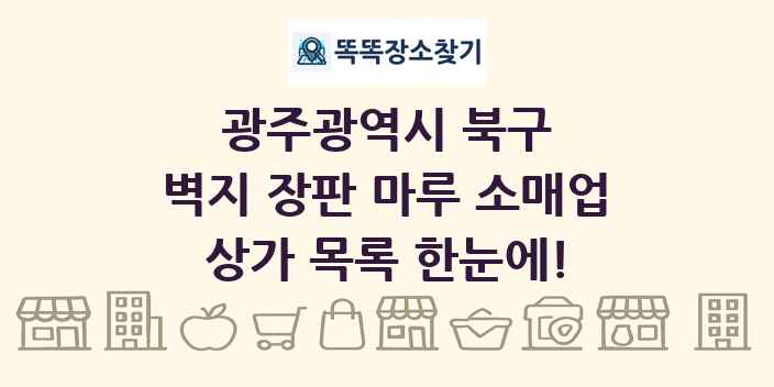 광주광역시 북구 벽지 장판 마루 소매업 상가 목록 및 정보