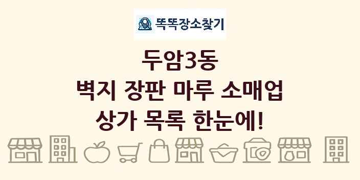 두암3동 벽지 장판 마루 소매업 상가 목록 및 정보
