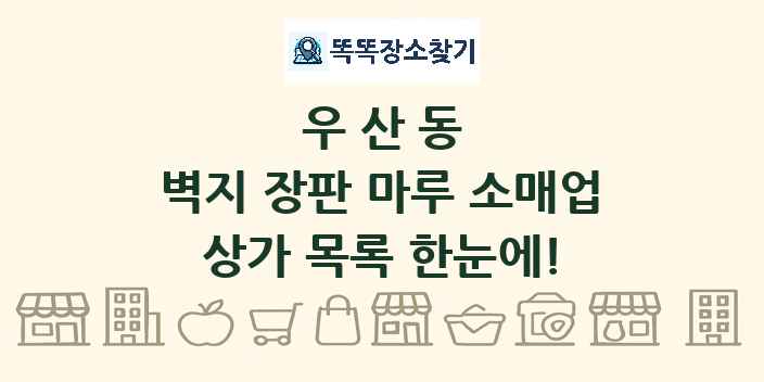 우산동 벽지 장판 마루 소매업 상가 목록 및 정보