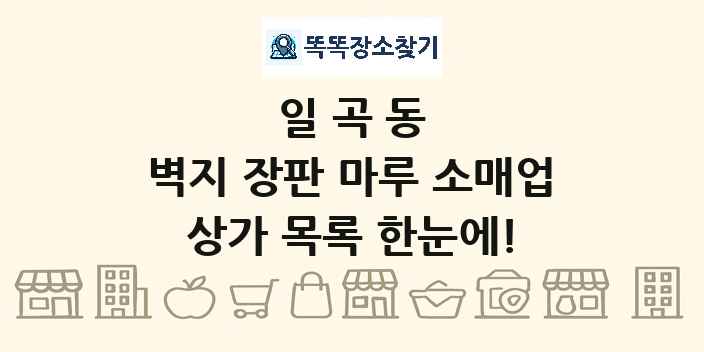 일곡동 벽지 장판 마루 소매업 상가 목록 및 정보