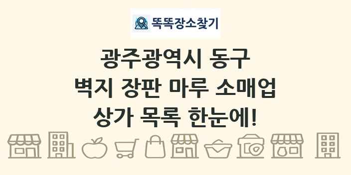 광주광역시 동구 벽지 장판 마루 소매업 상가 목록 및 정보