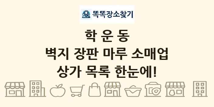 학운동 벽지 장판 마루 소매업 상가 목록 및 정보