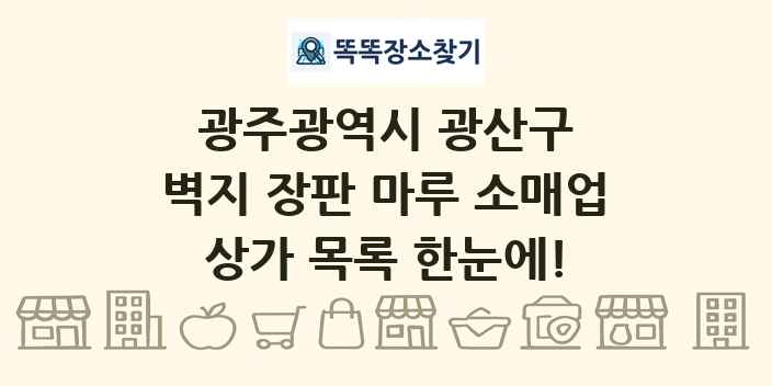 광주광역시 광산구 벽지 장판 마루 소매업 상가 목록 및 정보
