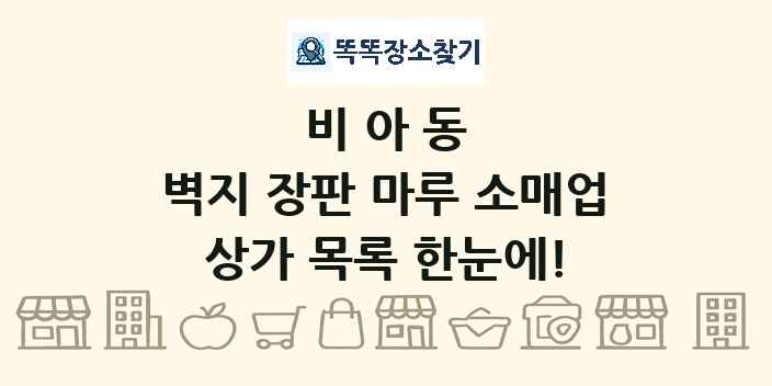 비아동 벽지 장판 마루 소매업 상가 목록 및 정보