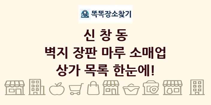 신창동 벽지 장판 마루 소매업 상가 목록 및 정보