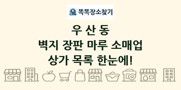 우산동 벽지 장판 마루 소매업 상가 목록 및 정보