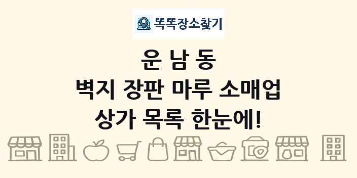 운남동 벽지 장판 마루 소매업 상가 목록 및 정보