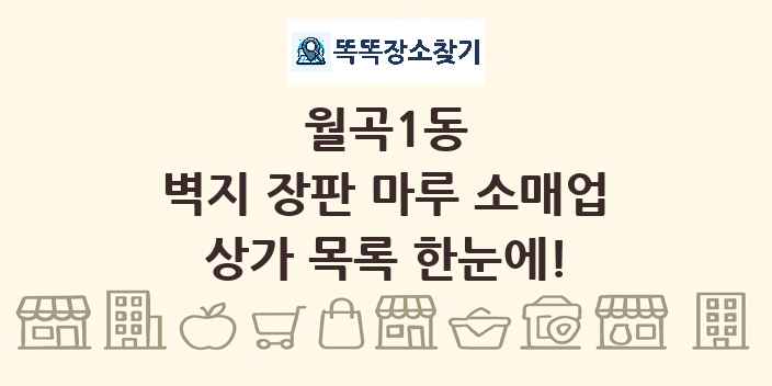 월곡1동 벽지 장판 마루 소매업 상가 목록 및 정보