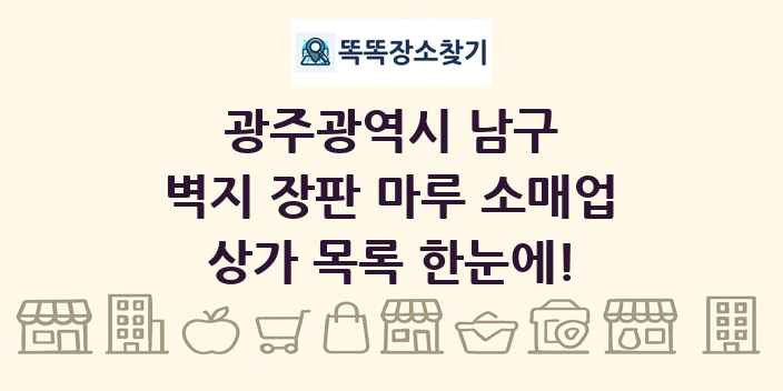 광주광역시 남구 벽지 장판 마루 소매업 상가 목록 및 정보