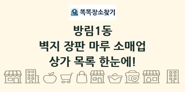 방림1동 벽지 장판 마루 소매업 상가 목록 및 정보