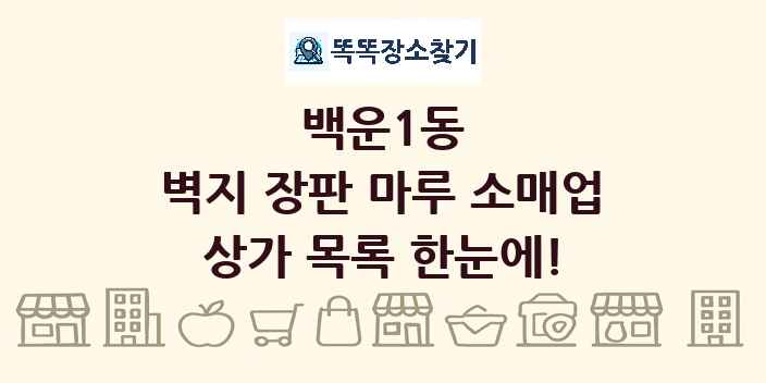백운1동 벽지 장판 마루 소매업 상가 목록 및 정보