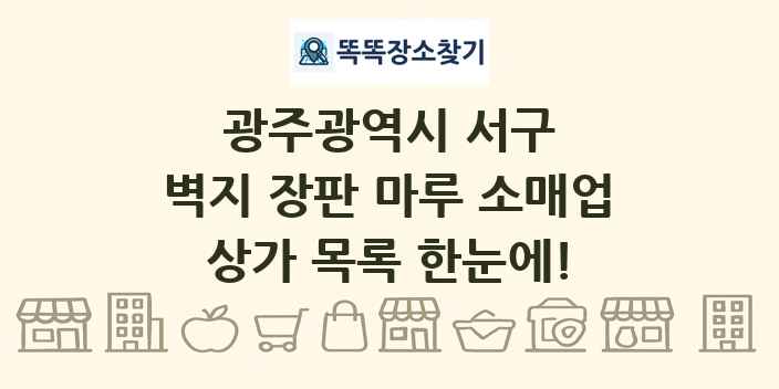 광주광역시 서구 벽지 장판 마루 소매업 상가 목록 및 정보