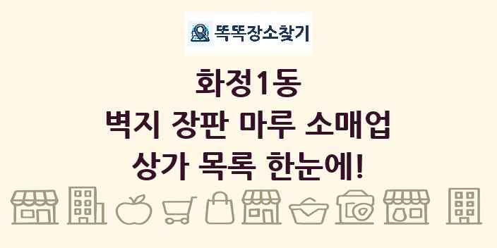 화정1동 벽지 장판 마루 소매업 상가 목록 및 정보