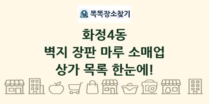 화정4동 벽지 장판 마루 소매업 상가 목록 및 정보