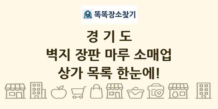 경기도 벽지 장판 마루 소매업 상가 목록 및 정보