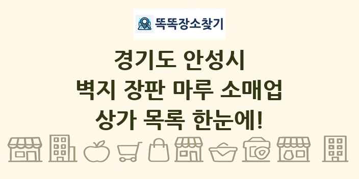 경기도 안성시 벽지 장판 마루 소매업 상가 목록 및 정보
