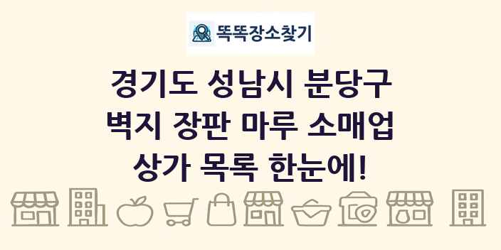 경기도 성남시 분당구 벽지 장판 마루 소매업 상가 목록 및 정보