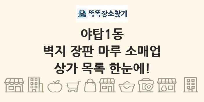 야탑1동 벽지 장판 마루 소매업 상가 목록 및 정보