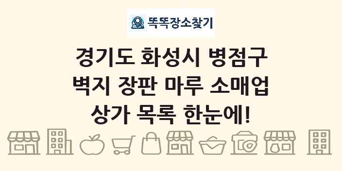 경기도 화성시 병점구 벽지 장판 마루 소매업 상가 목록 및 정보