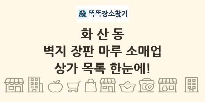 화산동 벽지 장판 마루 소매업 상가 목록 및 정보