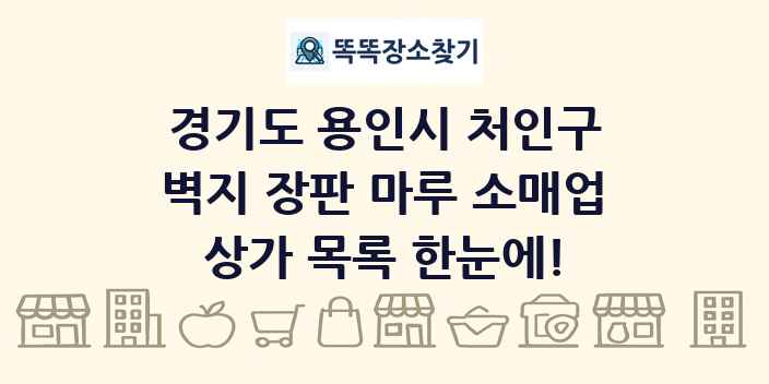 경기도 용인시 처인구 벽지 장판 마루 소매업 상가 목록 및 정보