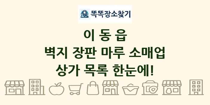 이동읍 벽지 장판 마루 소매업 상가 목록 및 정보