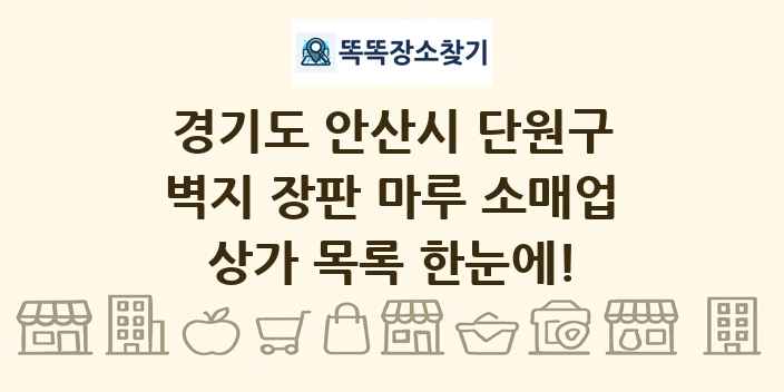 경기도 안산시 단원구 벽지 장판 마루 소매업 상가 목록 및 정보