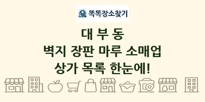대부동 벽지 장판 마루 소매업 상가 목록 및 정보