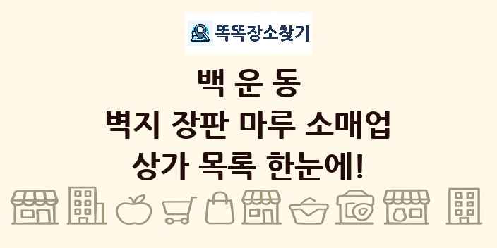백운동 벽지 장판 마루 소매업 상가 목록 및 정보