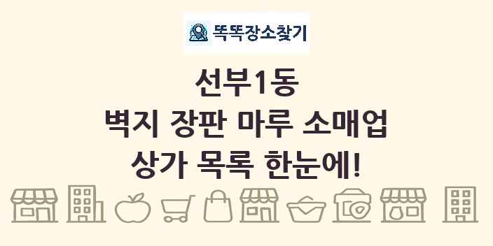 선부1동 벽지 장판 마루 소매업 상가 목록 및 정보