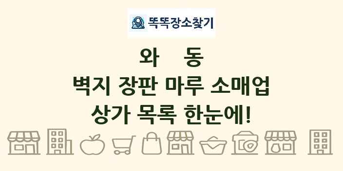 와동 벽지 장판 마루 소매업 상가 목록 및 정보