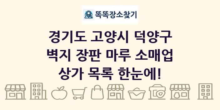 경기도 고양시 덕양구 벽지 장판 마루 소매업 상가 목록 및 정보