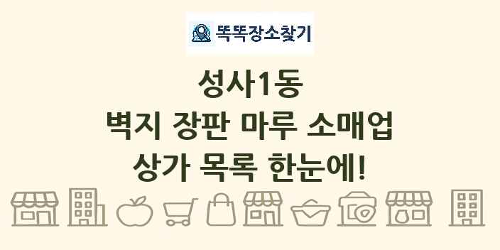 성사1동 벽지 장판 마루 소매업 상가 목록 및 정보