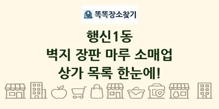 행신1동 벽지 장판 마루 소매업 상가 목록 및 정보