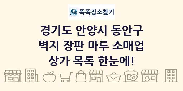 경기도 안양시 동안구 벽지 장판 마루 소매업 상가 목록 및 정보