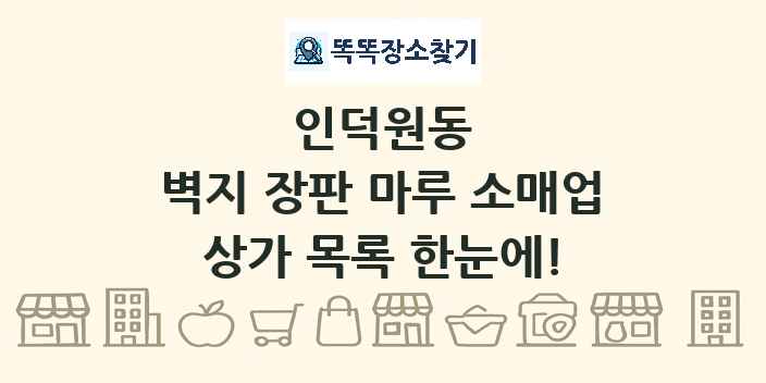 인덕원동 벽지 장판 마루 소매업 상가 목록 및 정보