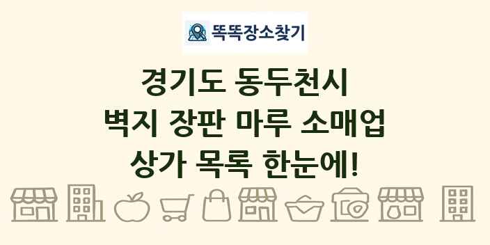 경기도 동두천시 벽지 장판 마루 소매업 상가 목록 및 정보